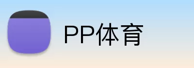 PP体育 logo